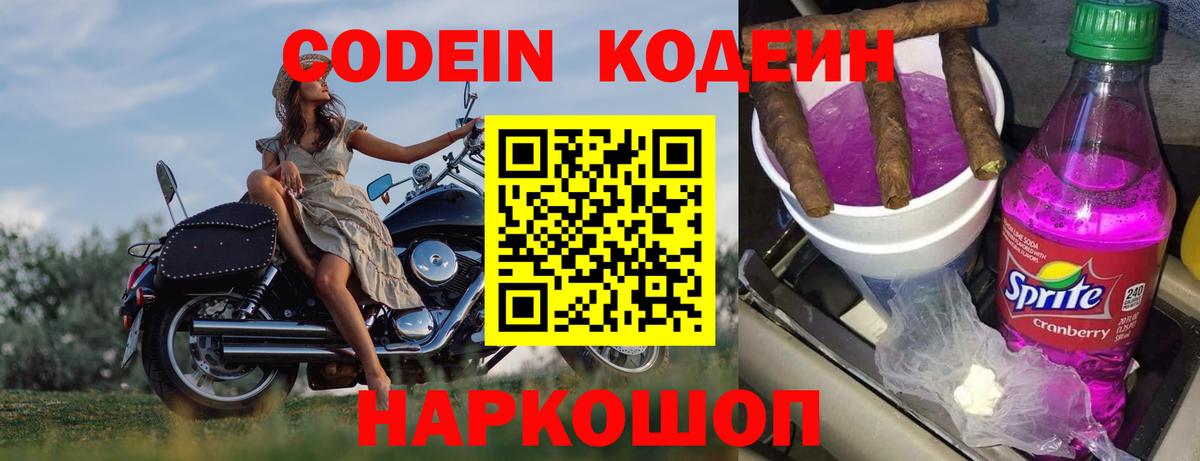 Кодеиновый сироп Lean Purple Drank  Вход с VPN  Codein Purple Drank  Новочеркасск 