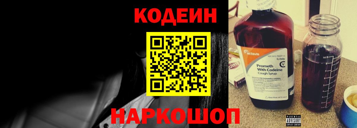 Кодеиновый сироп Lean Purple Drank Новочеркасск